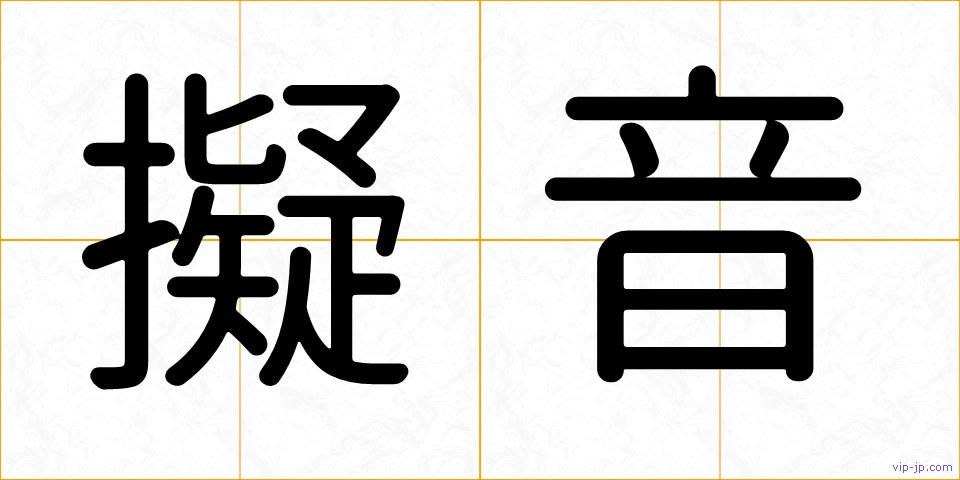 擬音の画像
