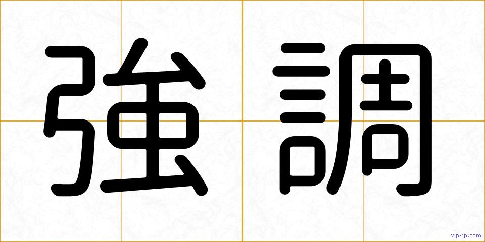 強調の画像