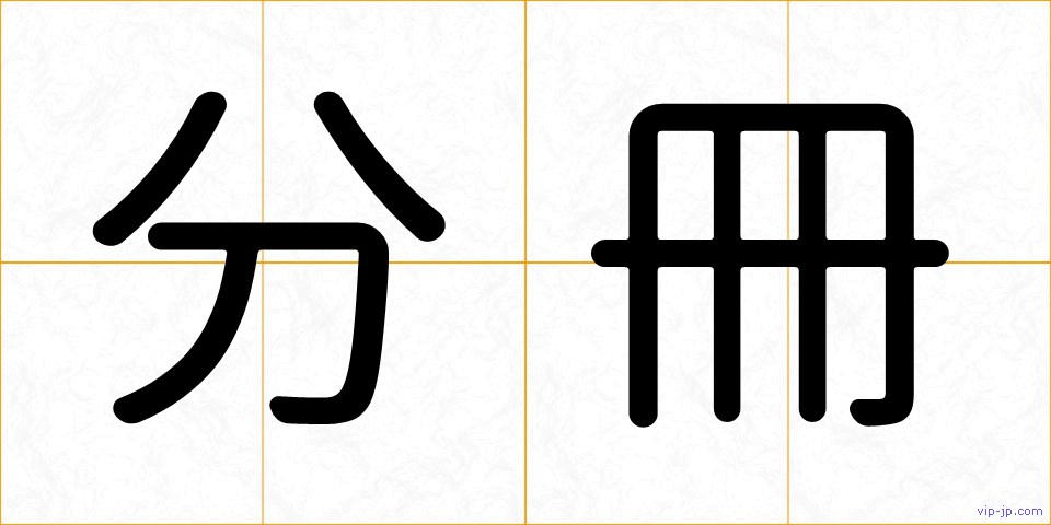 分冊の画像