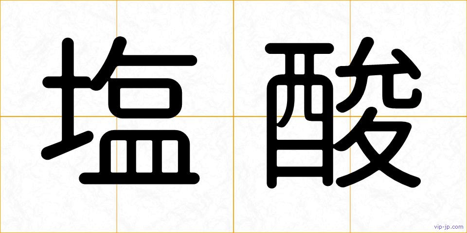 塩酸の画像