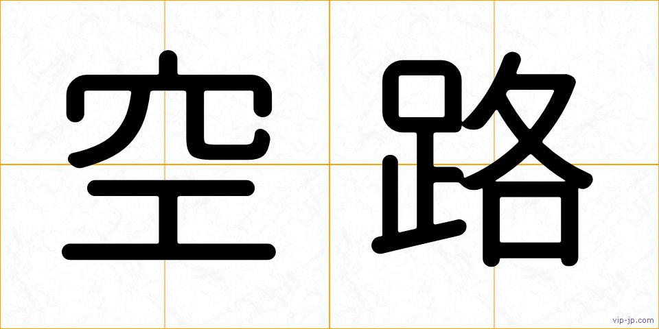 空路の画像