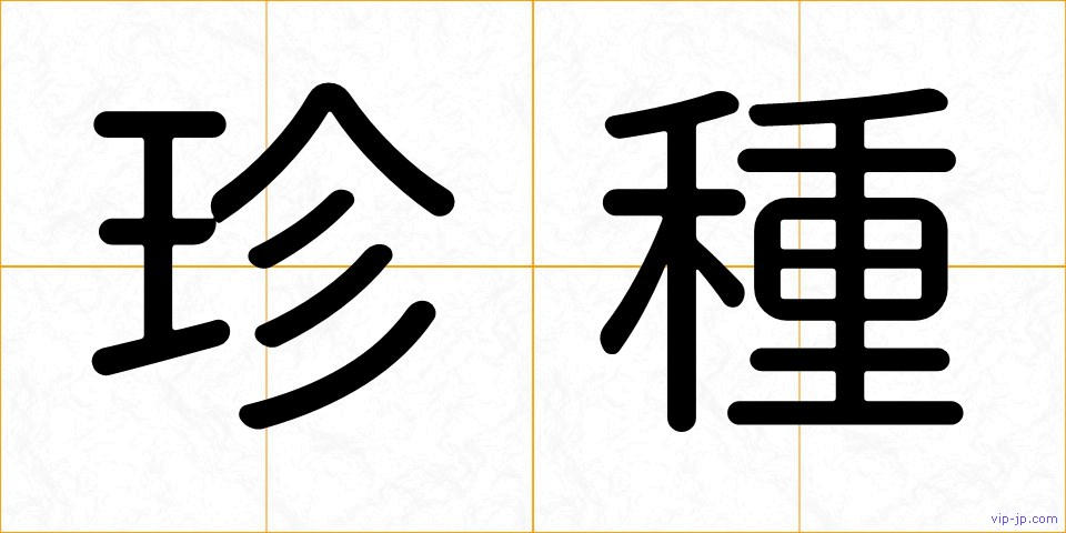 珍種の画像