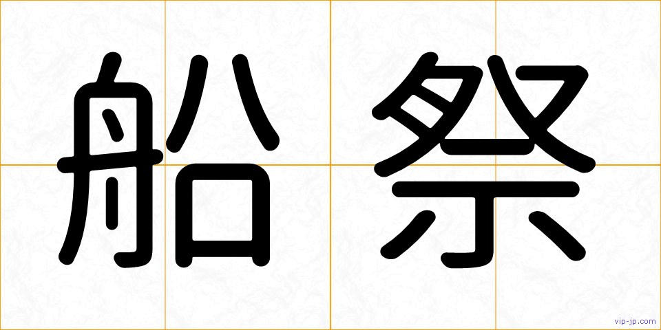 船祭の画像