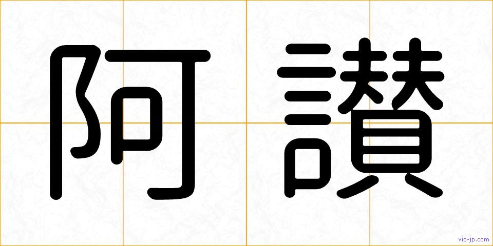 阿讃の画像