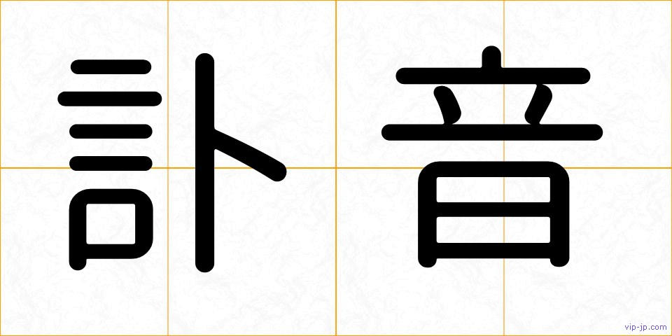 訃音の画像