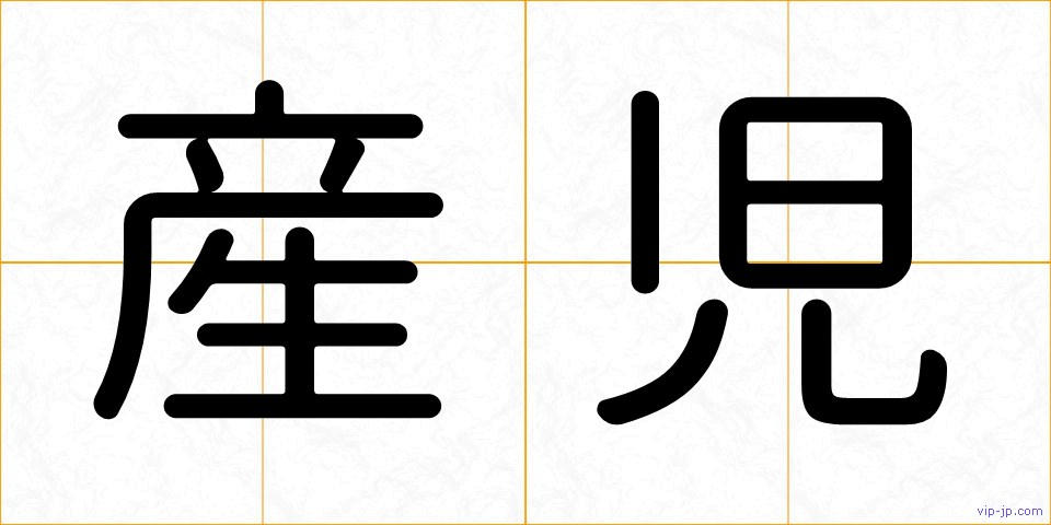産児の画像