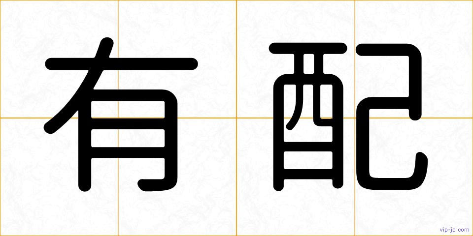 有配の画像