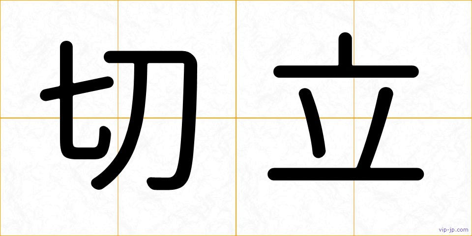 切立の画像
