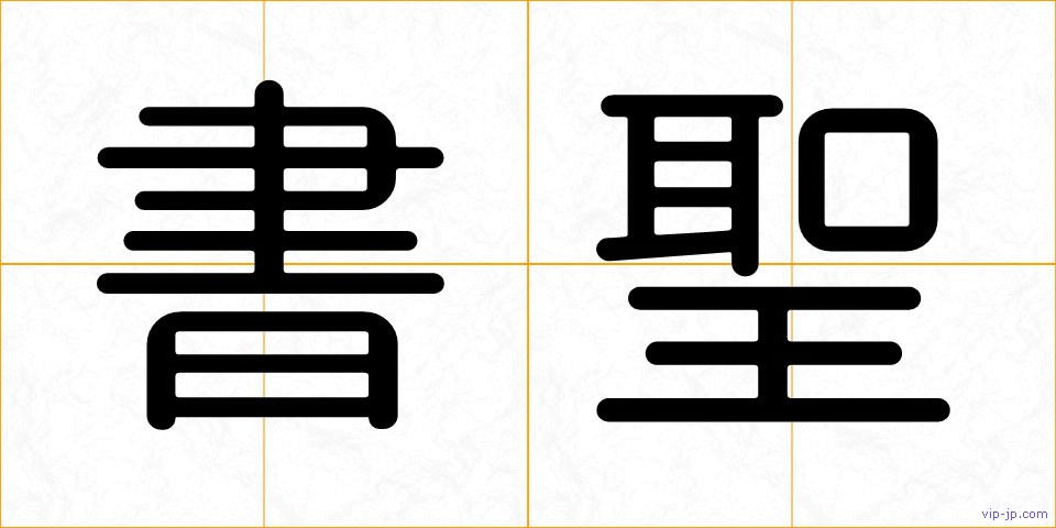書聖の画像
