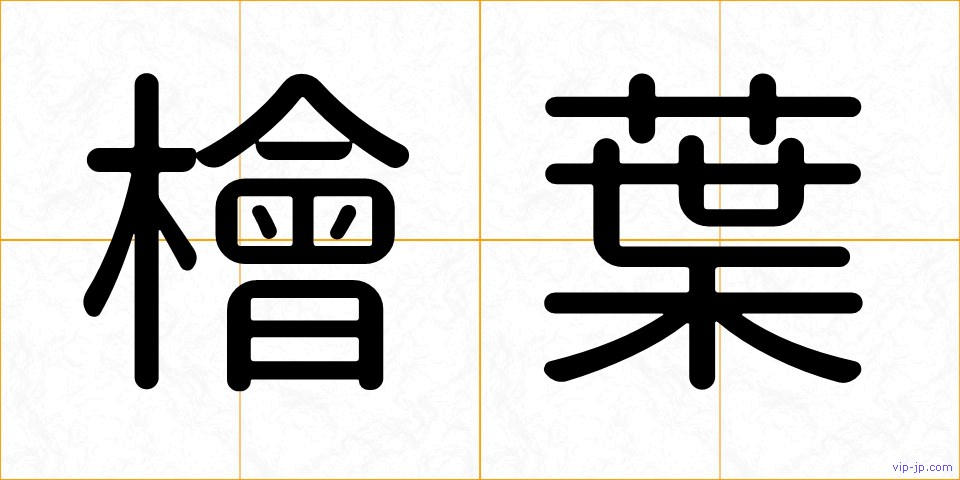 檜葉の画像