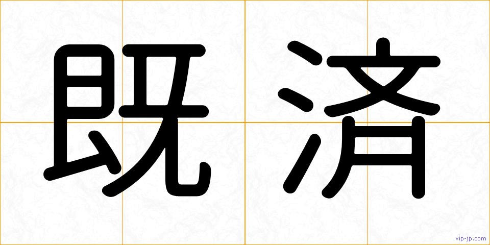 既済の画像
