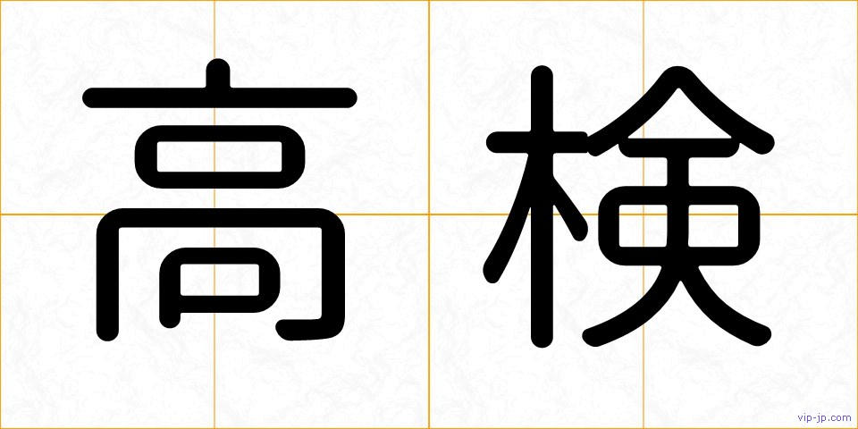 高検の画像