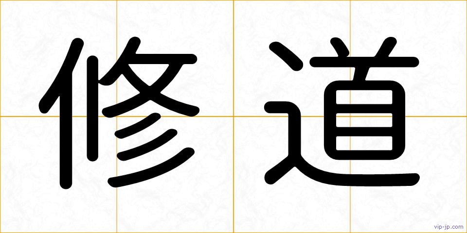 修道の画像