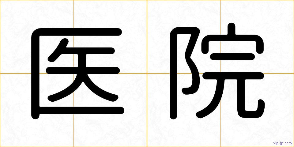 医院の画像