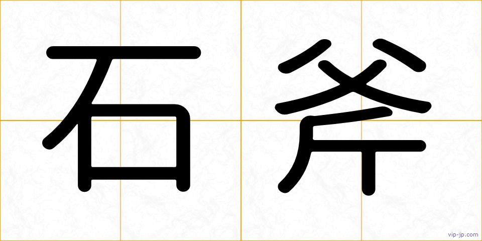 石斧の画像