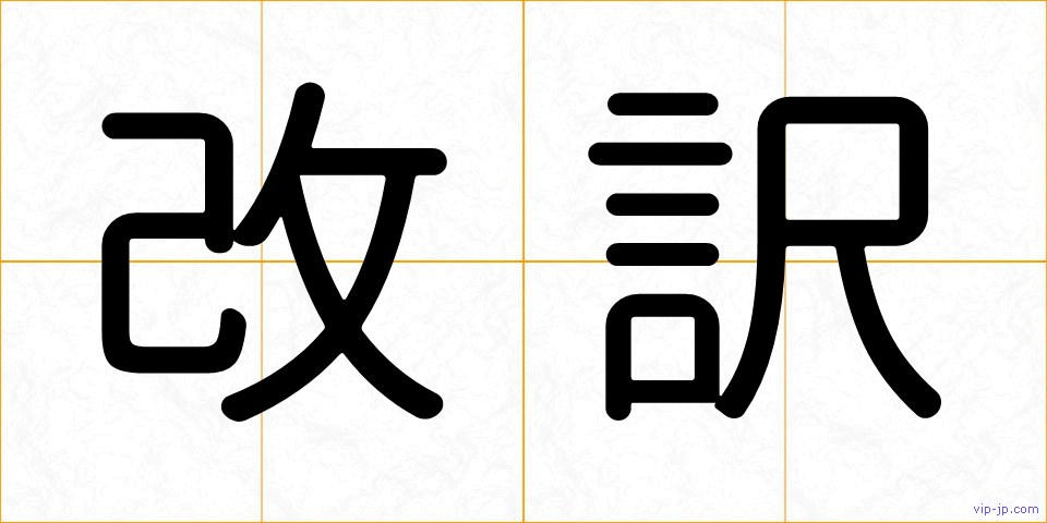 改訳の画像
