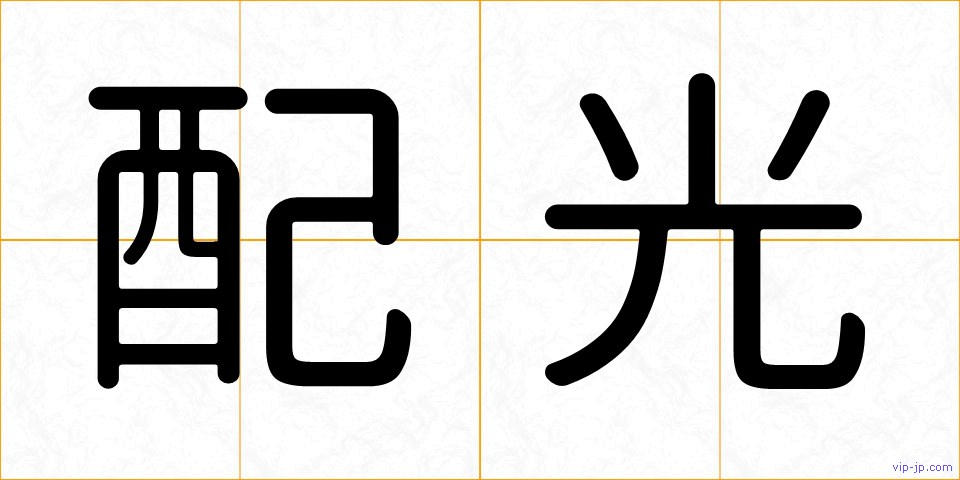 配光の画像