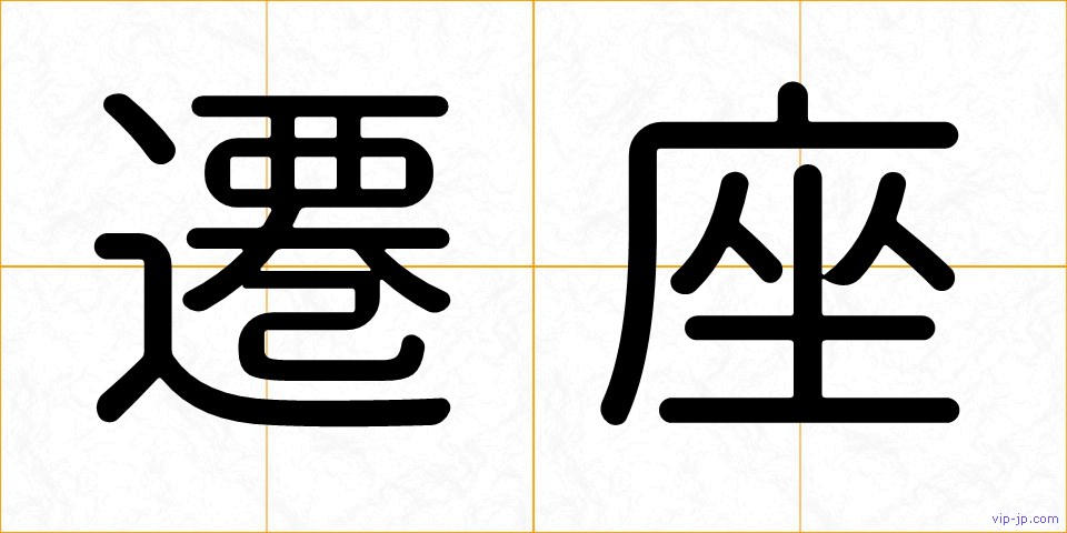 遷座の画像