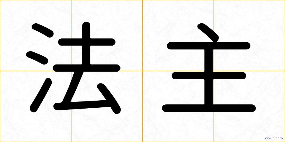 法主の画像