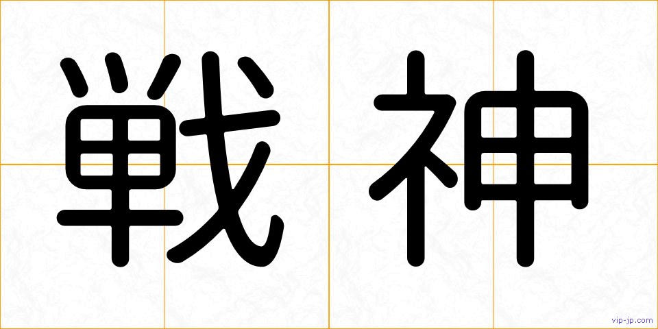 戦神の画像