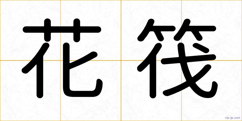花筏の画像