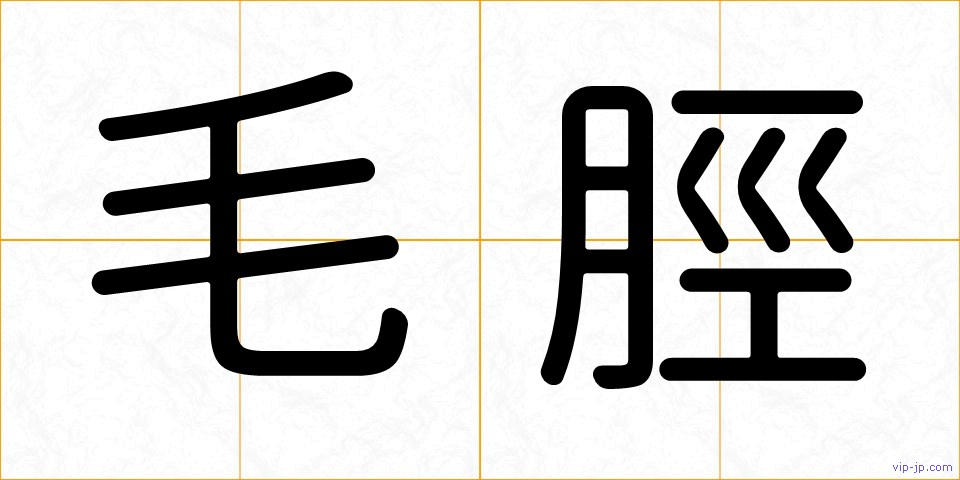 毛脛の画像