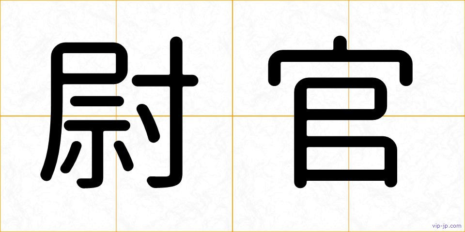 尉官の画像