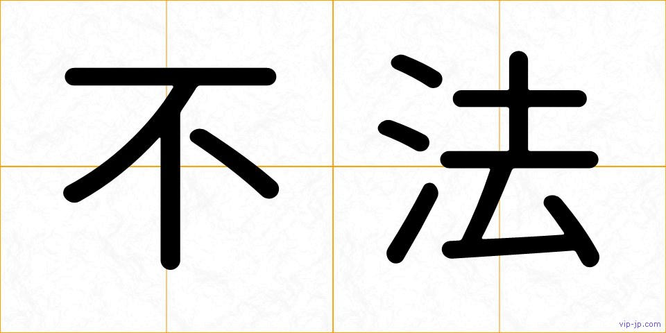 不法の画像