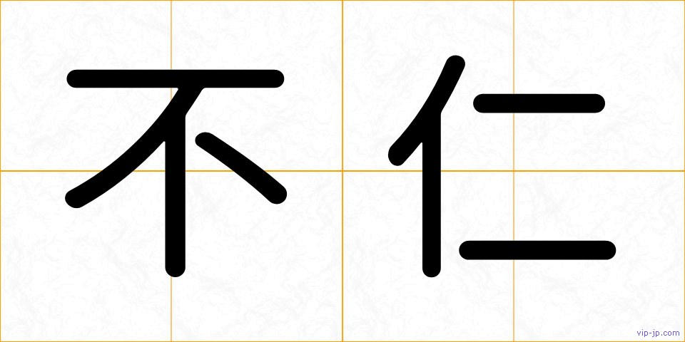 不仁の画像
