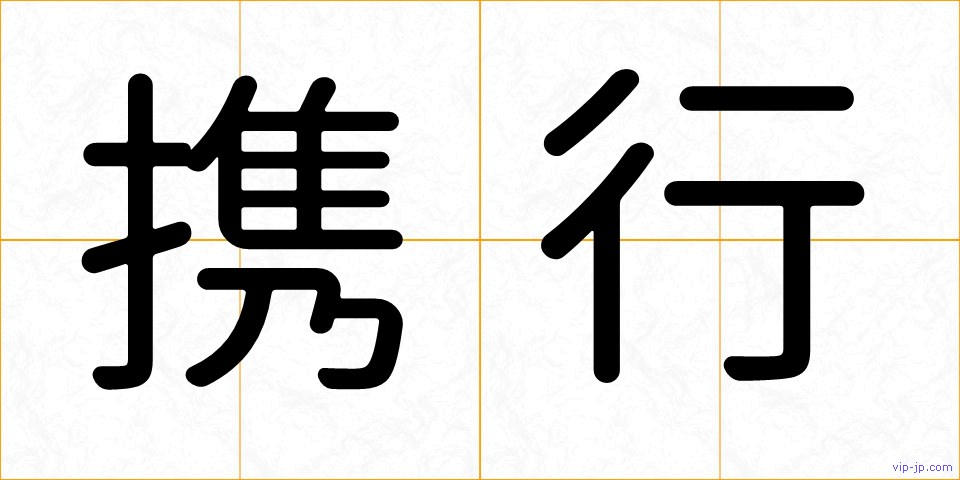 携行の画像