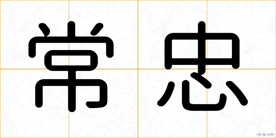 常忠の画像