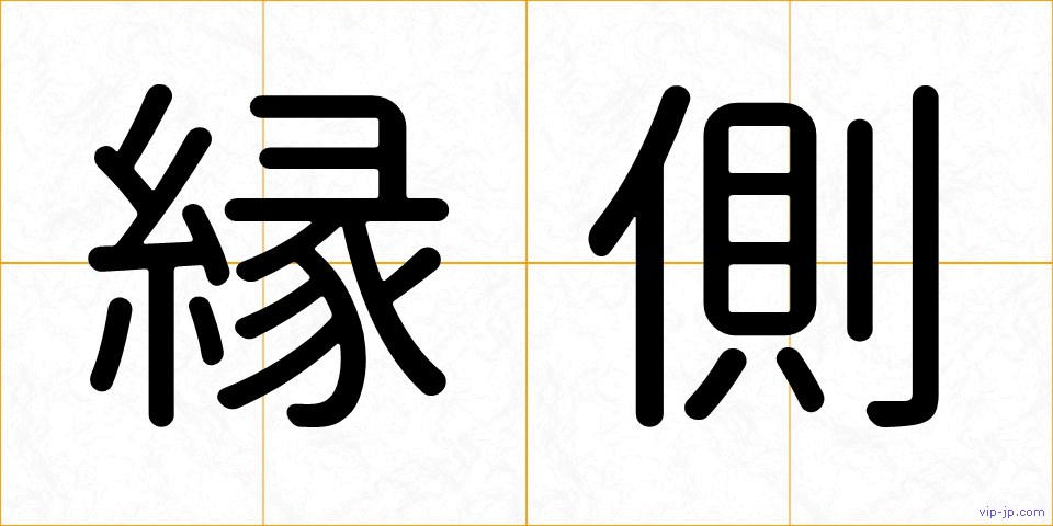 縁側の画像