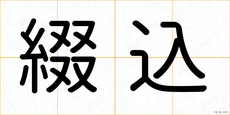綴込の画像