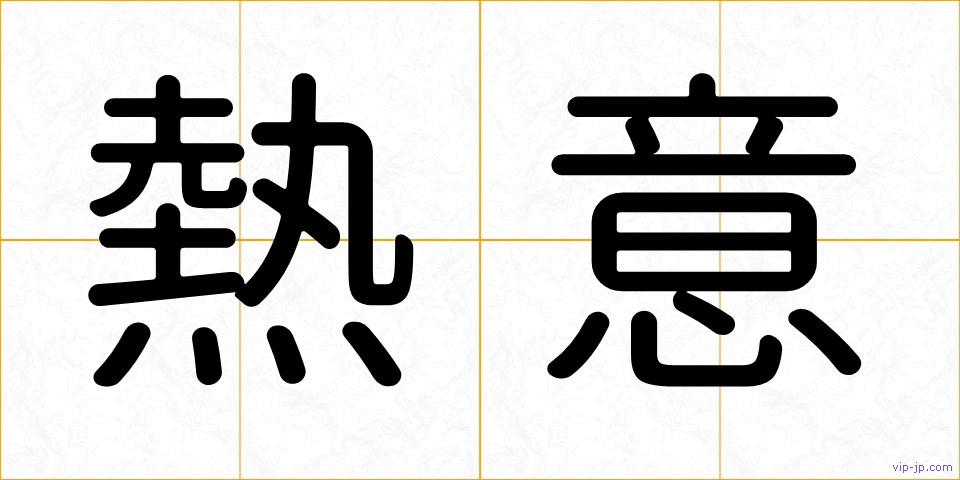 熱意の画像