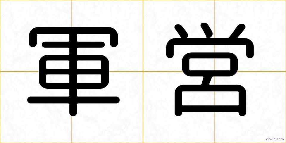 軍営の画像