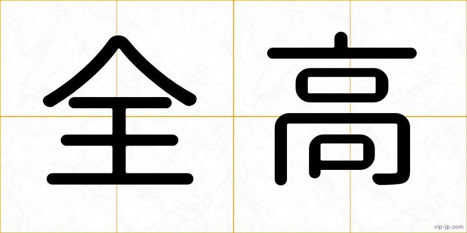 全高の画像