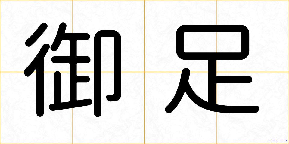 御足の画像