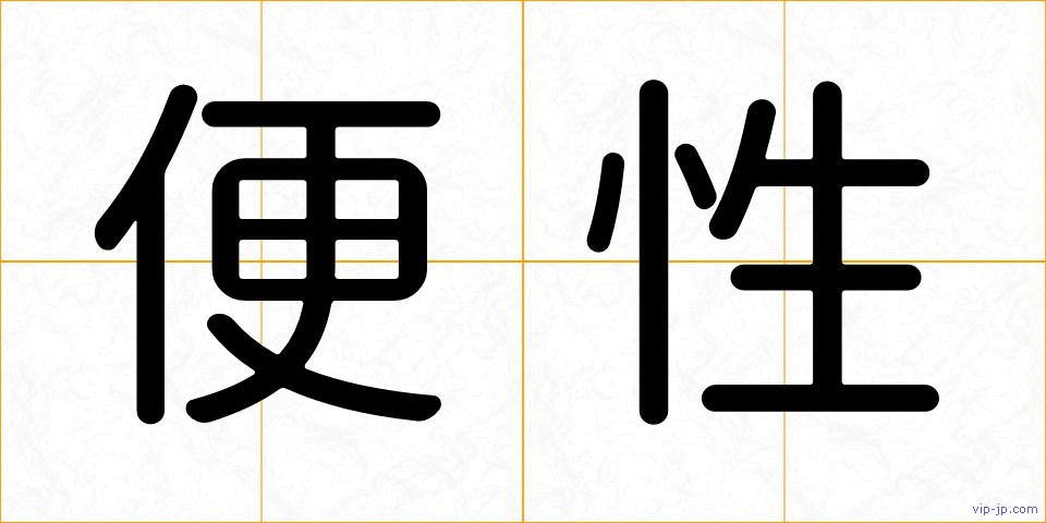 便性の画像