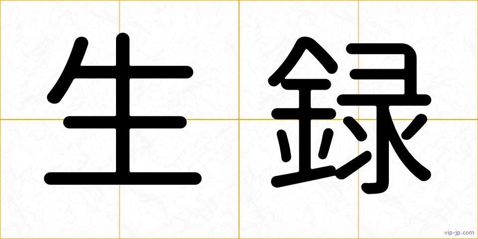 生録の画像
