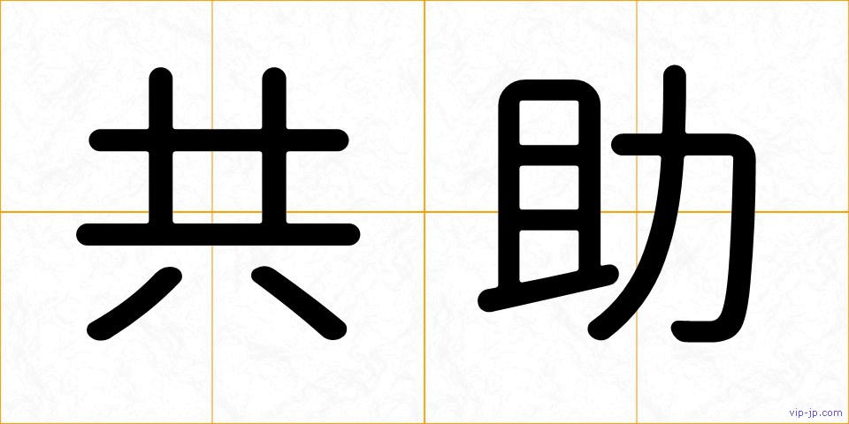 共助の画像