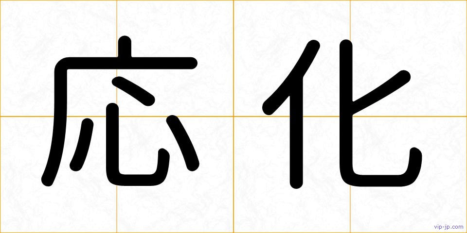 応化の画像