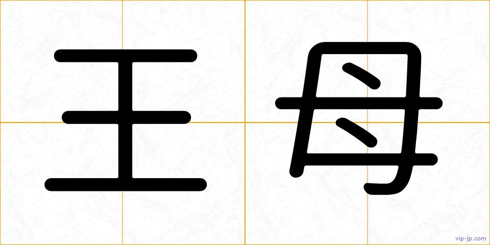 王母の画像