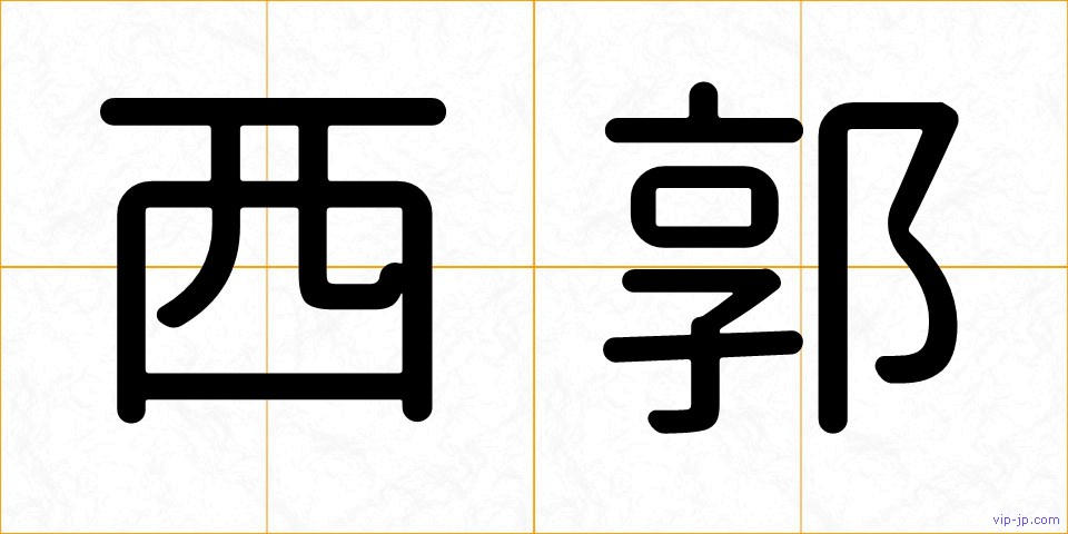 西郭の画像