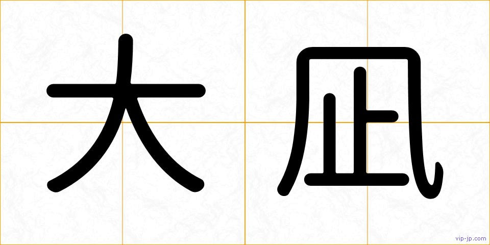 大凪の画像