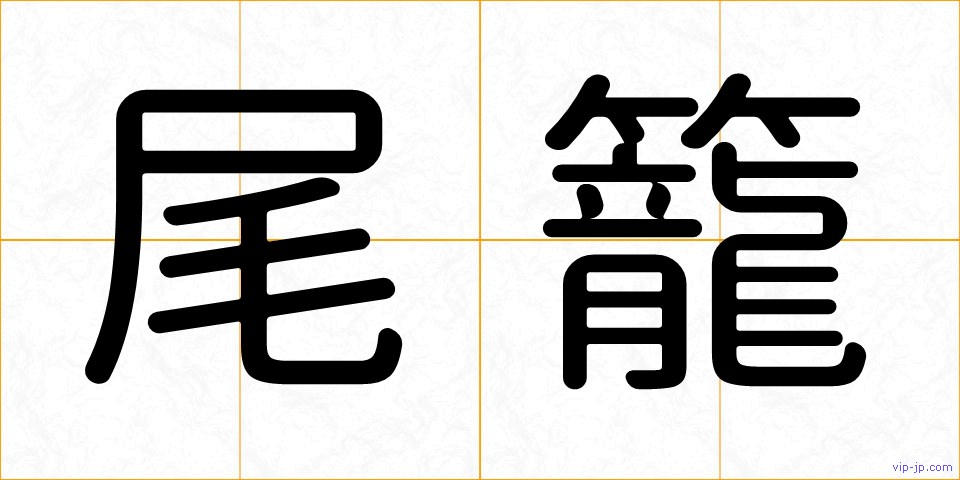 尾籠の画像