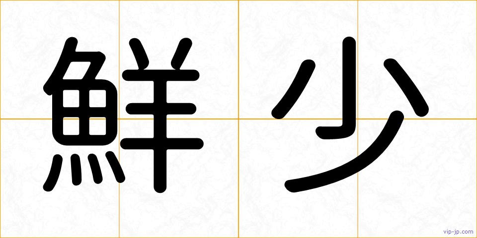 鮮少の画像