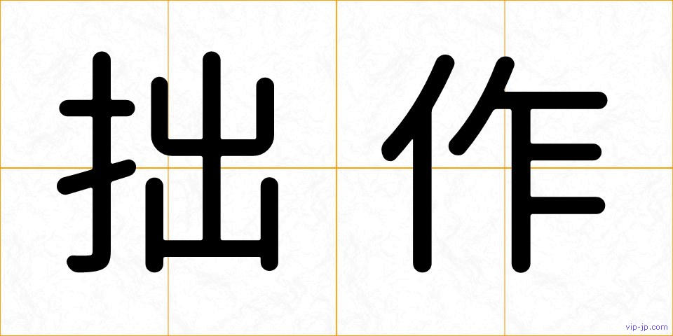 拙作の画像