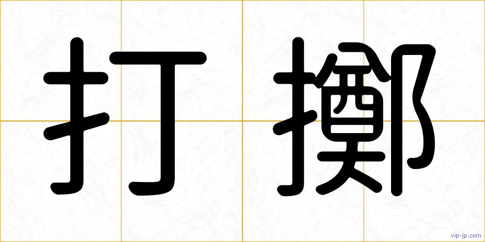 打擲の画像