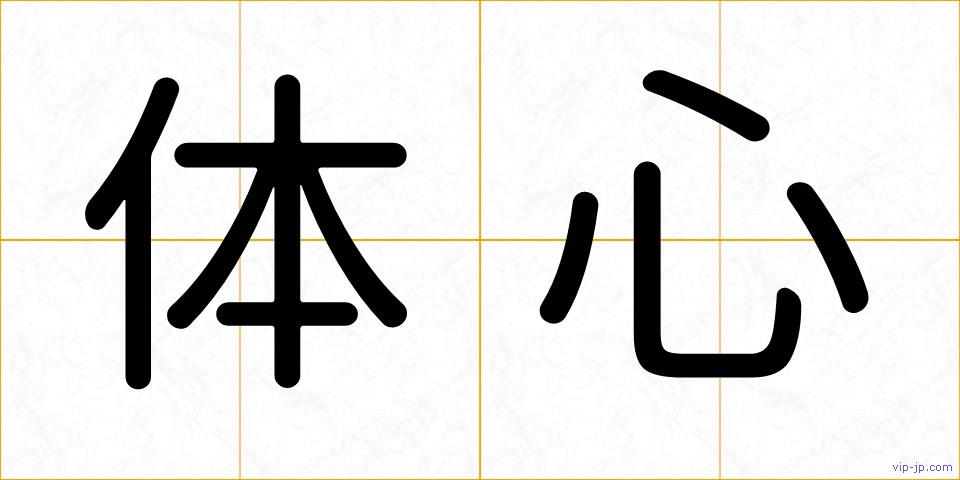 体心の画像