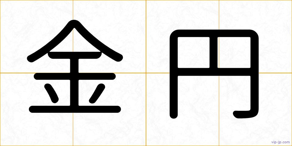 金円の画像